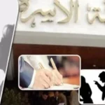 العنف اللفظي والجسدي بعد الزواج.. كيف ينظم القانون حقوق الزوجين ويحدد حدود الطاعة؟